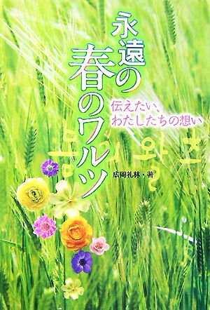 永遠の春のワルツ 伝えたい、わたしたちの想い