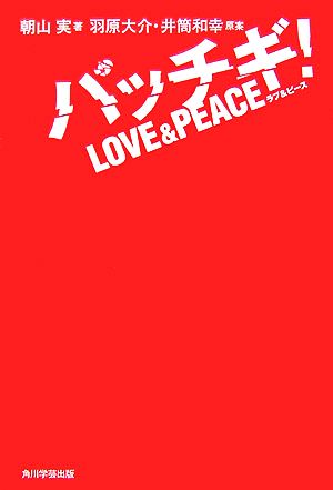パッチギ！LOVE & PEACE