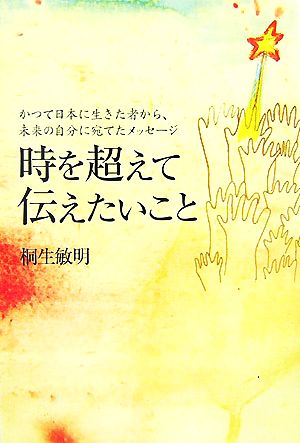 時を超えて伝えたいこと かつて日本に生きた者から未来の自分に宛てたメッセージ