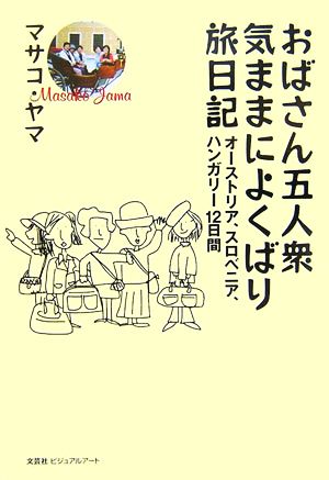 おばさん五人衆気ままによくばり旅日記 オーストリア、スロベニア、ハンガリー12日間