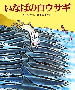 いなばの白ウサギ 十二支むかしむかしシリーズ