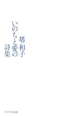 塔和子 いのちと愛の詩集