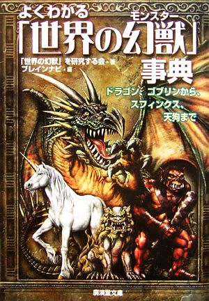 よくわかる「世界の幻獣」事典ドラゴン、ゴブリンからスフィンクス、天狗まで廣済堂文庫