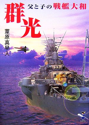 群光 父と子の戦艦大和 新風舎文庫