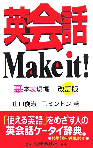 英会話Make it！ 基本表現編