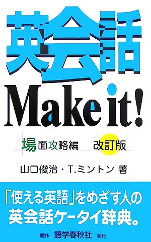 英会話Make it！ 場面攻略編