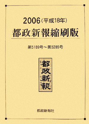 都政新報 縮刷版(2006 平成18年)