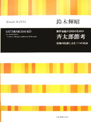 無伴奏混声合唱のための斉太郎節考 宮城の民謡による三つの頌詠