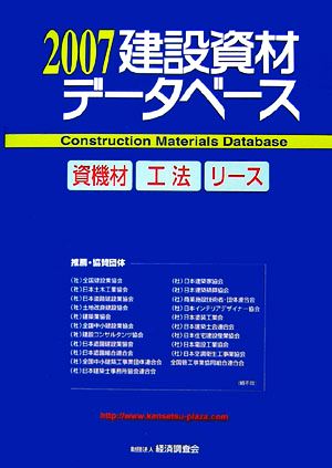 建設資材データベース(2007)