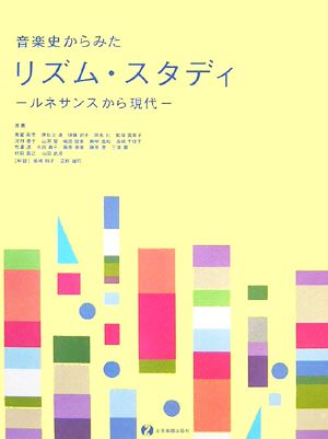 音楽史からみたリズム・スタディ ルネサンスから現代