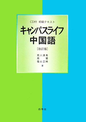 初級テキスト キャンパスライフ中国語