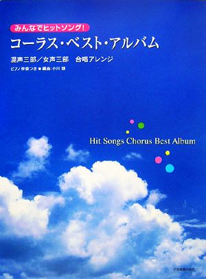 みんなでヒットソング！コーラス・ベスト・アルバム 混声三部/女声三部・合唱アレンジ