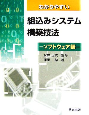 わかりやすい組込みシステム構築技法 ソフトウェア編