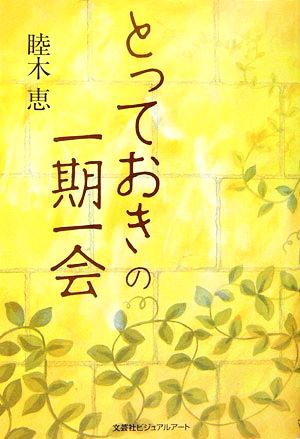 とっておきの一期一会