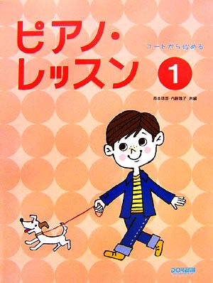 コードから始めるピアノ・レッスン(1)