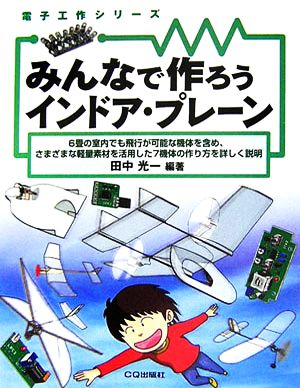 みんなで作ろうインドア・プレーン 電子工作シリーズ