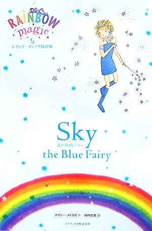 レインボーマジック対訳版(5)青の妖精スカイ
