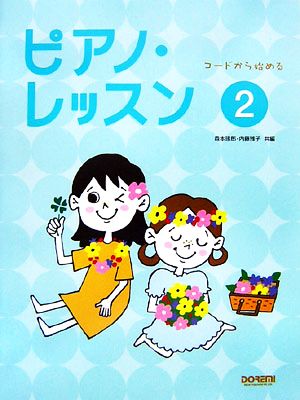 コードから始めるピアノ・レッスン(2)