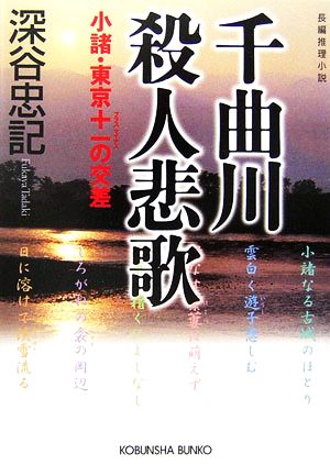 千曲川殺人悲歌 小諸・東京+-の交差 光文社文庫