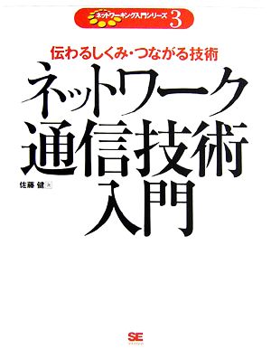 ネットワーク通信技術入門 ネットワーキング入門シリーズ3