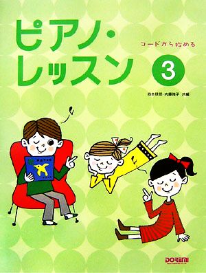 コードから始めるピアノ・レッスン(3)