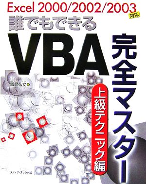 誰でもできるVBA完全マスター 上級テクニック編 Excel 2000/2002/2003対応