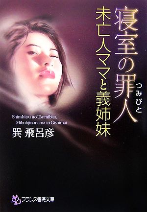 寝室の罪人 未亡人ママと義姉妹 フランス書院文庫