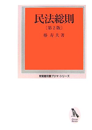 民法総則 有斐閣双書プリマ・シリーズ