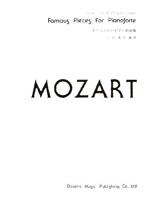 モーツァルト・ピアノ名曲集 ドレミ・クラヴィア・アルバム