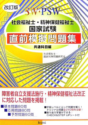 社会福祉士・精神保健福祉士国家試験直前模擬問題集 共通科目編