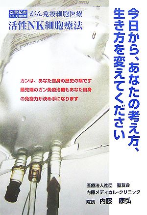 今日から、あなたの考え方、生き方を変えてください 21世紀のガン先端治療 ガン免疫細胞医療 活性NK細胞療法