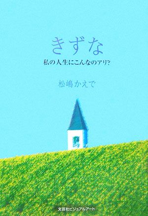 きずな 私の人生にこんなのアリ？