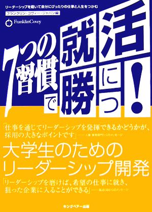 7つの習慣で就活に勝つ！大学生のためのリーダーシップ開発 リーダーシップを磨いて自分にぴったりの仕事と人生をつかむ