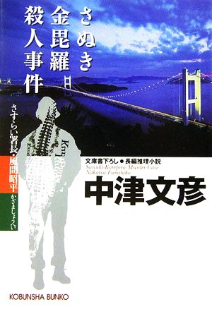 さぬき金毘羅殺人事件さすらい署長・風間昭平光文社文庫