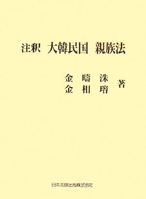 注釈 大韓民国親族法