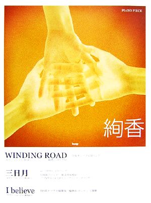 絢香 WINDING ROAD/三日月/I believe ピアノ・ピース