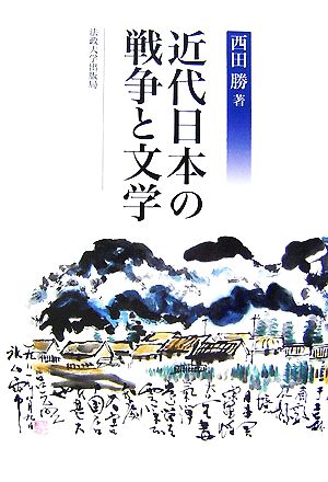 近代日本の戦争と文学