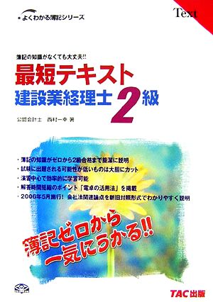 最短テキスト建設業経理士2級 簿記の知識がなくても大丈夫!! よくわかる簿記シリーズ