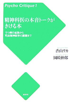 精神科医の本音トークがきける本 うつ病の拡散から司法精神医学の課題まで Psycho Critique1