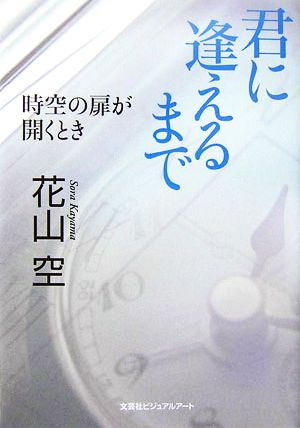 君に逢えるまで 時空の扉が開くとき