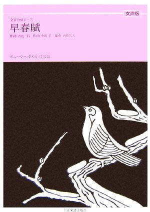 早春賦女声版 ボニージャックス愛唱歌篇 全音合唱ピース