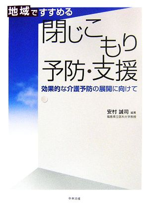 地域ですすめる閉じこもり予防・支援 効果的な介護予防の展開に向けて