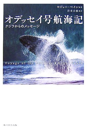 オデッセイ号航海記クジラからのメッセージ