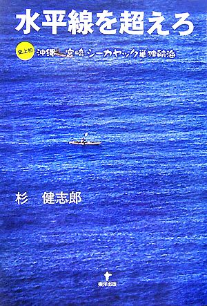 水平線を超えろ 史上初 沖縄宮崎シーカヤック単独航海