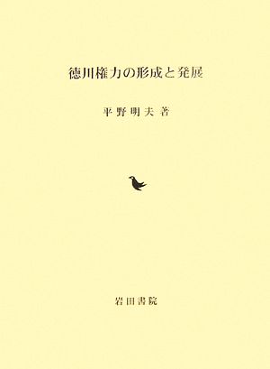 徳川権力の形成と発展