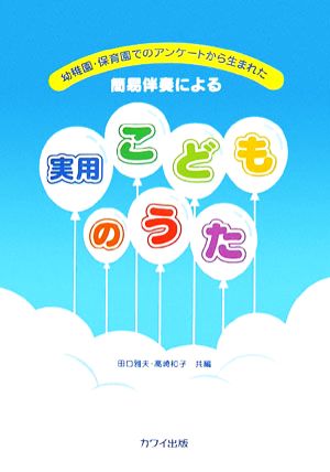 幼稚園・保育園のアンケートから生まれた簡易伴奏による 実用こどものうた