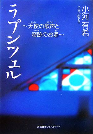 ラプンツェル 天使の歌声と奇跡のお酒