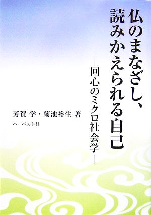 仏のまなざし、読みかえられる自己 回心のミクロ社会学