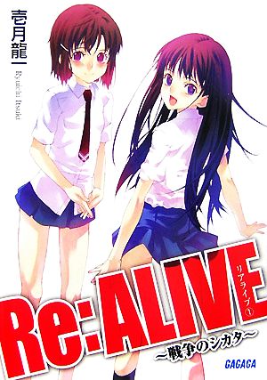 Re:ALIVE(1) 戦争のシカタ ガガガ文庫