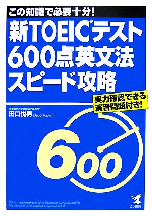 新TOEICテスト600点英文法スピード攻略 この知識で必要十分！